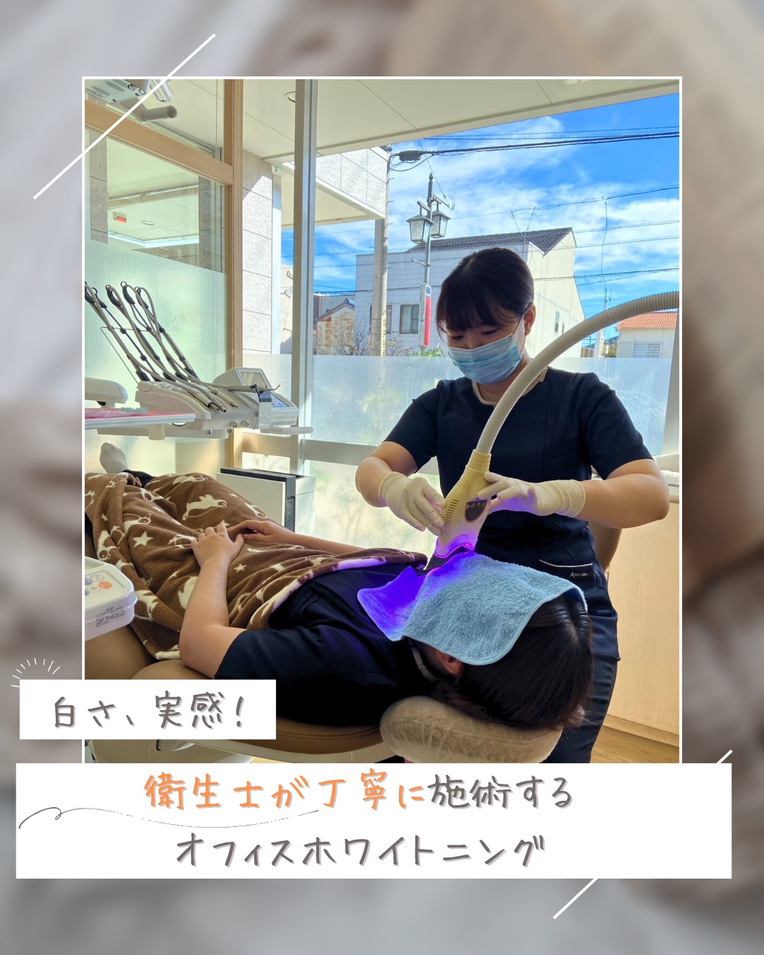 白さ、実感！