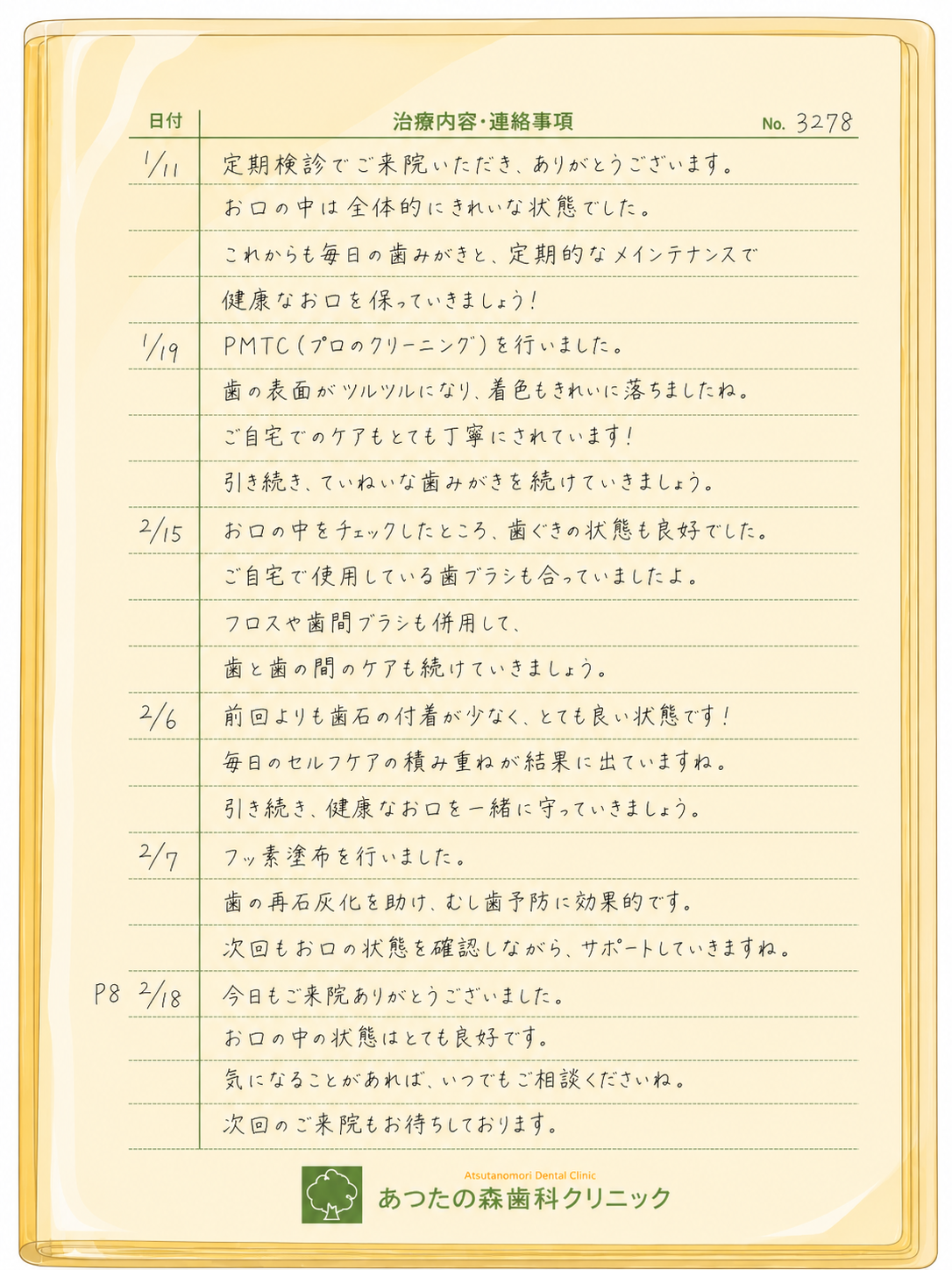 担当衛生士による手書きのコメント・連絡事項のページ